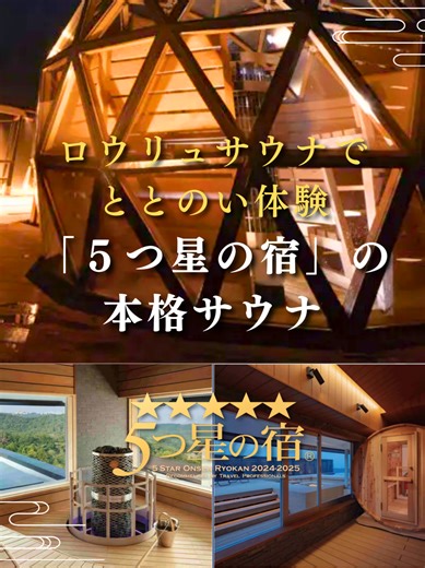 ロウリュサウナ体験ができる5つ星宿特集