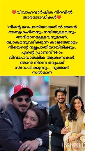 ❤️വിവാഹവാര്‍ഷിക നിറവില്‍ താരജോഡികള്‍❤️ഒരു ആശംസ പറയില്ലേ 😍🥰#now #new #trendingshorts