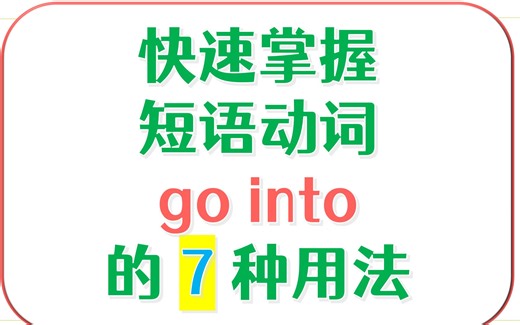 英语高频短语动词go into的7种用法