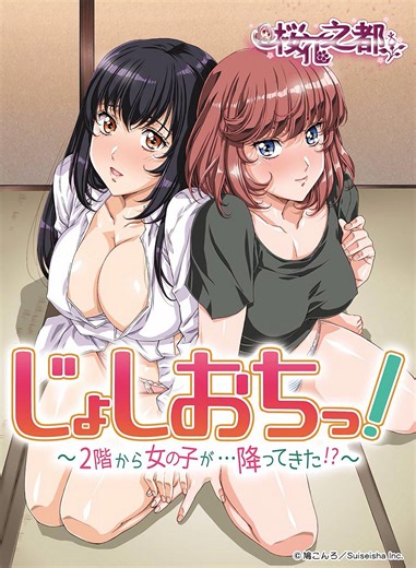 Joshiochi!: 2-kai kara Onnanoko ga... Futtekita!? (2018) | Galerie - Plakate | ČSFD.cz