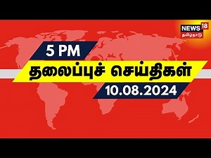 மாலை 5 மணி தலைப்புச் செய்திகள் - 10 August 2024 Headlines | Tamil News