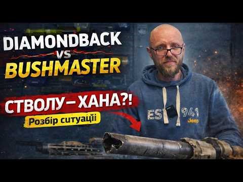 🛑 чи реально "вбити" ствол? Bushmaster vs Diamondback - стволу п*здц #shorts #зброя #orkovnet
