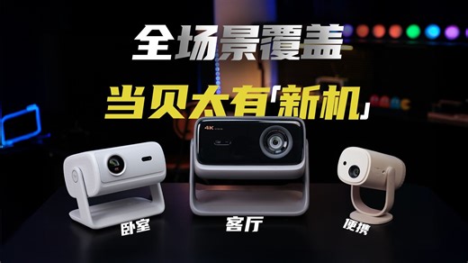 当贝，你可真是可太有“新机”了！X7 Max与D7X Pro、Smart2三款投影全方位对比