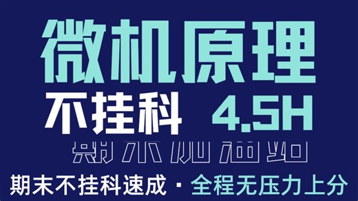 【微机原理与接口技术 微机原理 4.5小时速成不挂科】期末突击+ 核心考点 + 真题，1.5 倍速刷完，期末速成一站式速成不踩坑