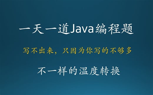 Java基础编程练习题-不一样的温度转换