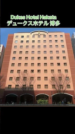 Dukes Hotel Hakata デュークスホテル 博多#trip #agoda #RakutenTravel #japantravel #koreantravel #ChinaTravel