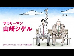 アニメ『サラリーマン山崎シゲル』まとめ動画（第1話～第7話）