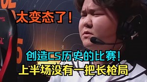 太变态了这比赛！CSBOY难绷蒙古和黑豹NuKe上半场没有一把长枪局，全是在互相翻盘！创造了CS2的历史啊！