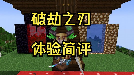 高版本拔刀整合包《破劫之刃》体验简评