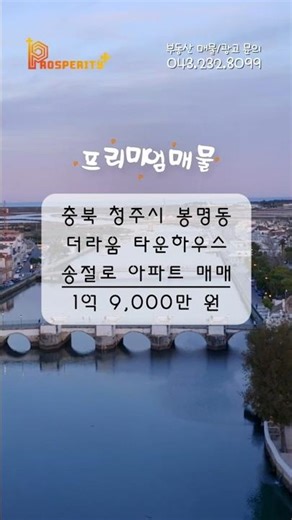 1억대 청주 타운하우스! | 충북 청주시 봉명동 더라움타운하우스 아파트 매매