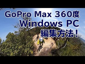 360度ビデオ、Windows PCで編集する方法！【リフレーム動画】【GoPro MAX】