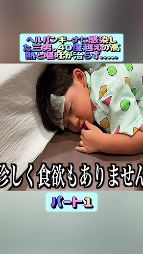 ヘルパンギーナに感染した三男の闘病日記