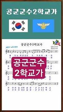 🇰🇷공군군수2학교가 (음원무)