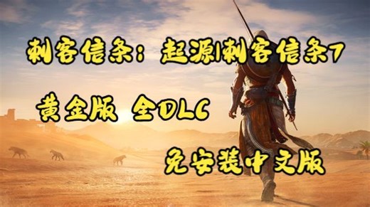 《刺客信条：起源/Assassin’s Creed Origins》黄金版 全DLC 免安装中文版 支持单机剧情与隐藏挑战