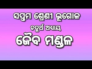 7th Class Geography Chapter 4 Biosphere In Odia Medium। ଜୈବ ମଣ୍ଡଳ। Geography Odia।