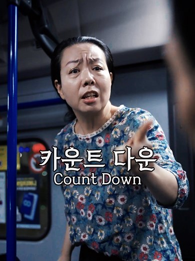 결말을 예상하셨나요? Did you expect the ending? 🎞 카운트 다운 (Count Down) BGM : Squid Game OST - Pink Soldiers Film by 영찍남 YCN (주식회사 YAJA) #creepy #horror #공포