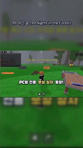 PC방 전용 보상 상자?! 99 야간 숲 X Roboost #shorts #pc방 #pc방혜택 #roblox #오버킬 #로블록스
