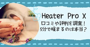 ヒータープロエックスの評判・口コミは詐欺？効果についても調査！｜Something Fun