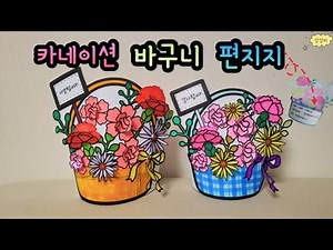 (쉬움)종이 입체 카네이션 바구니 편지지(어버이날,스승의날 무료도안)