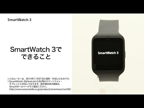 【SmartWatch 3】SmartWatch 3でできること