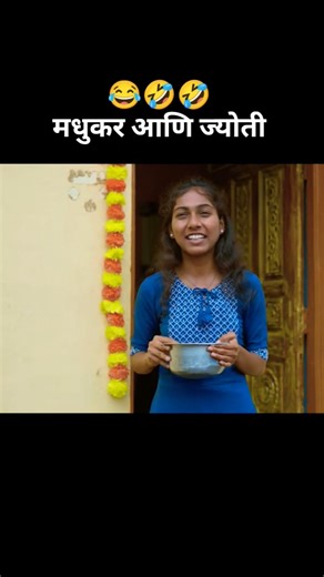 मधुकर आणि ज्योती 🤣😂 शाळेतील Comady Video Funny clips #dahavia #marathitrnding #comedy #explorepage