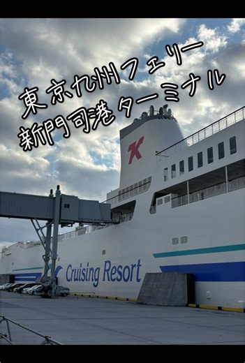 これで新門司港のフェリーはコンプリート🛳️ #東京九州フェリー #名門大洋フェリー #オーシャン東九フェリー #阪九フェリー #新門司 #フェリー