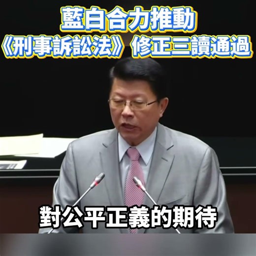 藍白合力推動《刑事訴訟法》修正三讀通過#謝龍介 #龍介仙 #台南 #刑法 #正義藍白合力推動《刑事訴訟法》修正三讀通過