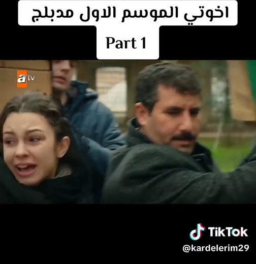 أخوتي الموسم الاول الحلقة 1 Part 1#اخوتي #اخوتي_kardeşlerim #اخوتي_اسيا_عمر_دروك_اولجان__قدير_ايبوكي_ #kardeşlerim