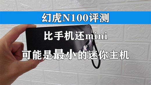 比手机还小的电脑 幻虎N100迷你主机评测 小到极致也是强！