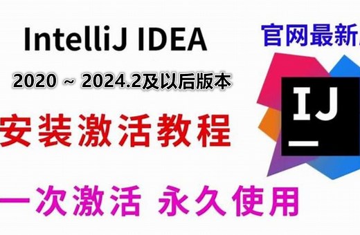 最新更新：2024 IntelliJ IDEA 激活码教程，可配合插件激活到永久