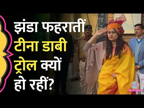 Republic Day पर ध्वजारोहण करतीं Barmer Collector Tina Dabi का Video देख Social Media Trolling क्यों?