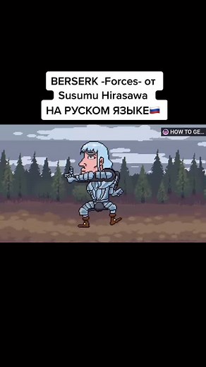 BERSERK -Forces- Караоке на русском языке
