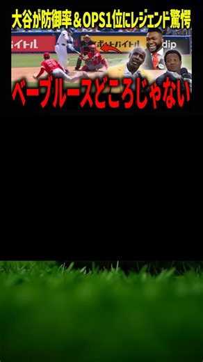 大谷翔平 二刀流で防御率＆OPSトップ達成の歴史的瞬間