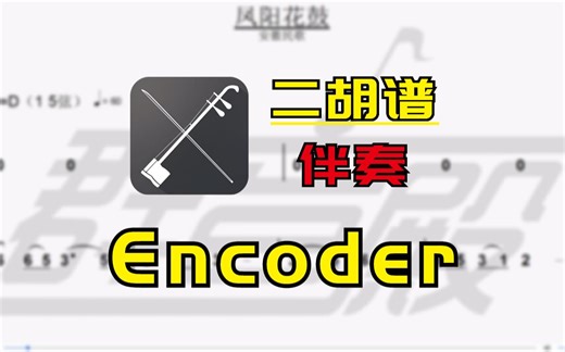 【二胡谱-伴奏】Encoder（Pendulum）二胡伴奏