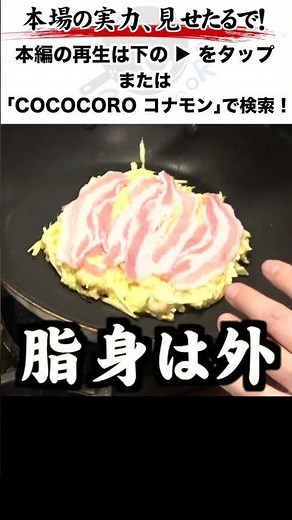 Tips on how to make okonomiyaki that only professionals know! #okonomiyaki #professional #cooking