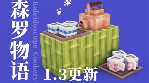 【森罗物语】茶饮！森罗厨房v1.3更新
