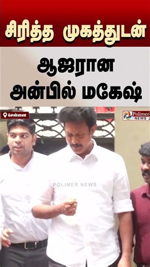 சிரித்த முகத்துடன் ஆஜராக வந்த அன்பில் மகேஷை வாசலிலிருந்தே கனிவோடு அழைத்துச்சென்ற காவல்துறையினர்.!