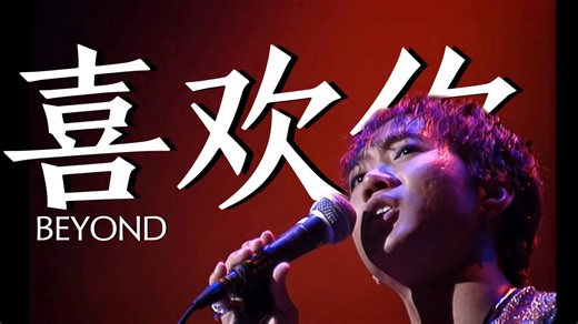 【BEYOND 1080P-60FPS】《喜欢你》1991生命接触演唱会 (超清修复)