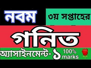 নবম শ্রেণির ৩য় সপ্তাহের গনিত এসাইনমেন্ট ১। 3rd week class 9 math assignment 1 solution