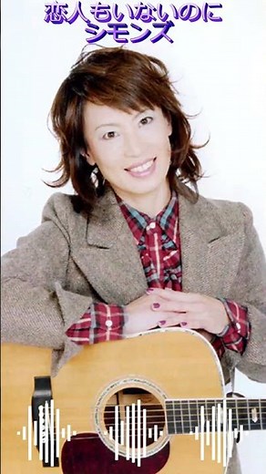 恋人もいないのに シモンズ #70年代フォークソング