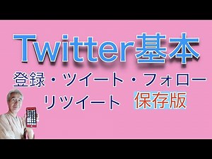Twitterの基本、登録、使い方を説明。これから始める方必見です。