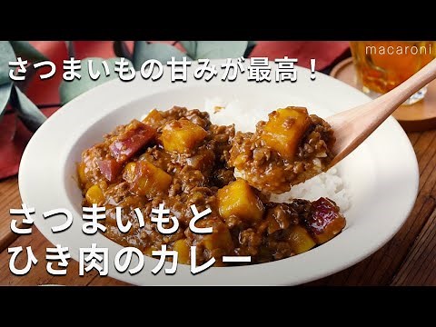 フライパンひとつで簡単！「さつまいもとひき肉のカレー」#さつまいも #カレー #レシピ