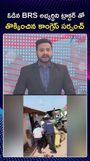 BRS Sarpanch Incident | BRS అభ్యర్థిని ట్రాక్టర్‌తో తొక్కించిన సర్పంచ్ | ZEE Telugu News