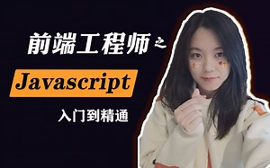 【前端工程师修炼之路-js篇】零基础入门到精通加实战案例，开课吧官方制作最新JavaScript基础全套教程持续更新中