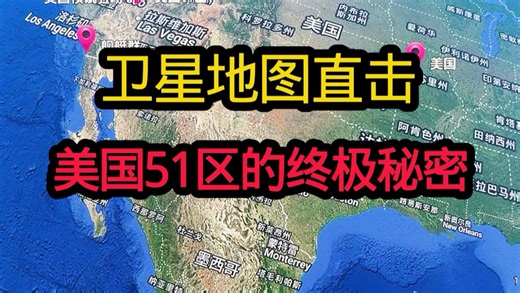 卫星地图直击美国51区终极秘密 #51区的秘密 #地球 #高清地图 #卫星探索