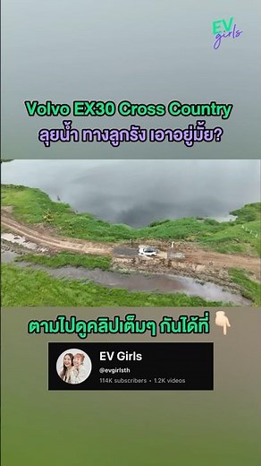 ดู Test Drive 4ด่านจึ้งๆในคลิปเต็มได้นะ✨ #evgirls #evcar #รถยนต์ไฟฟ้า #volvo #volvoex30crosscountry