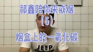 烟盒上的一氧化碳