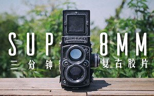 【三分钟学会超复古8mm胶片风格/第二期】