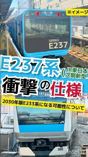 【考察】E237系の設備はアレと同じ？ JR東日本の次期新車の内装について予想する。 #shorts #E235系 #新型車両