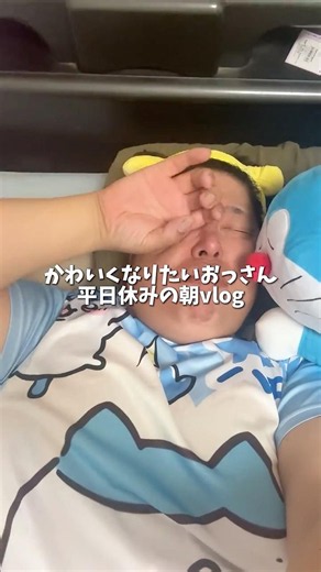 かわいくなりたいおっさん平日休みの朝vlog#かわいくなりたい #スキンケア #ぷくぷく #ソロ活 #vlog